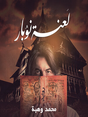 cover image of لعنة نوبار